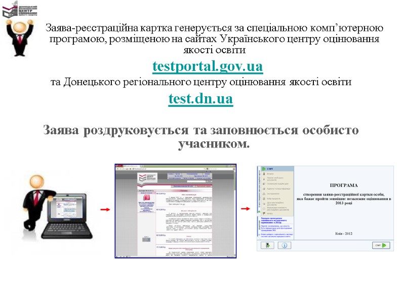 Заява-реєстраційна картка генерується за спеціальною комп’ютерною програмою, розміщеною на сайтах Українського центру оцінювання якості